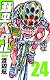 弱虫ペダル 24 (少年チャンピオン・コミックス)