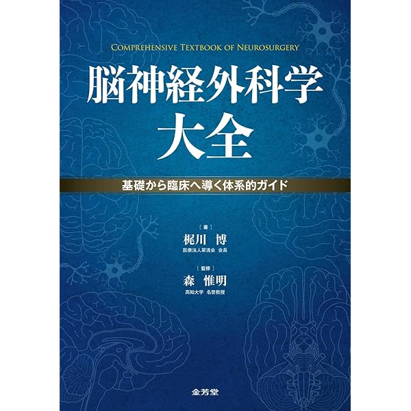 脳神経外科学 | 太田 富雄, 松谷 雅生, 野崎 和彦 |本 | 通販 | Amazon