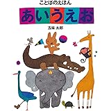 ことばのえほん あいうえお