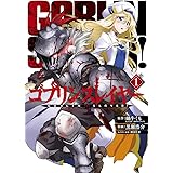 ゴブリンスレイヤー(1) (ビッグガンガンコミックス)