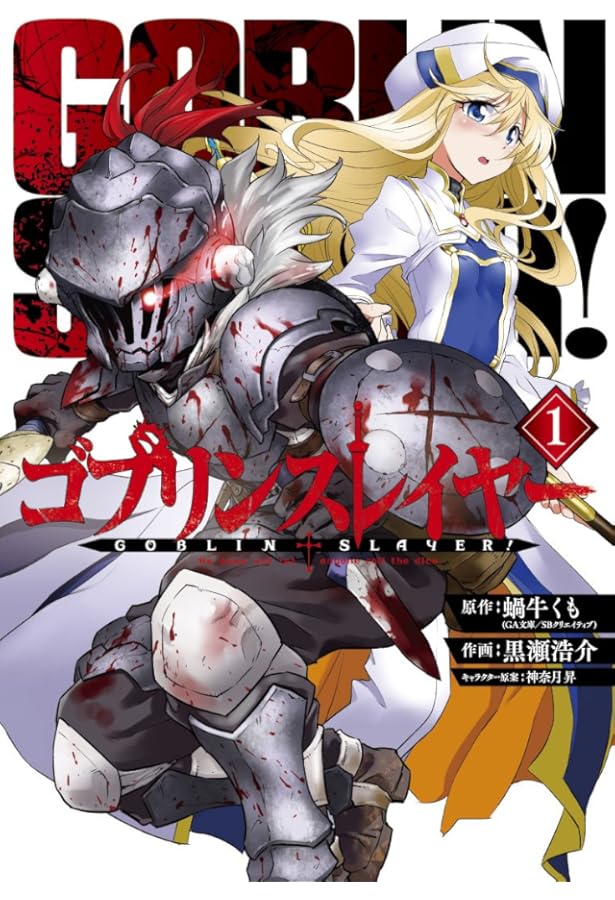 Amazon.co.jp: ゴブリンスレイヤー(2) (ビッグガンガンコミックス