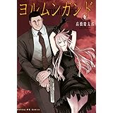 ヨルムンガンド（６） (サンデーGXコミックス)