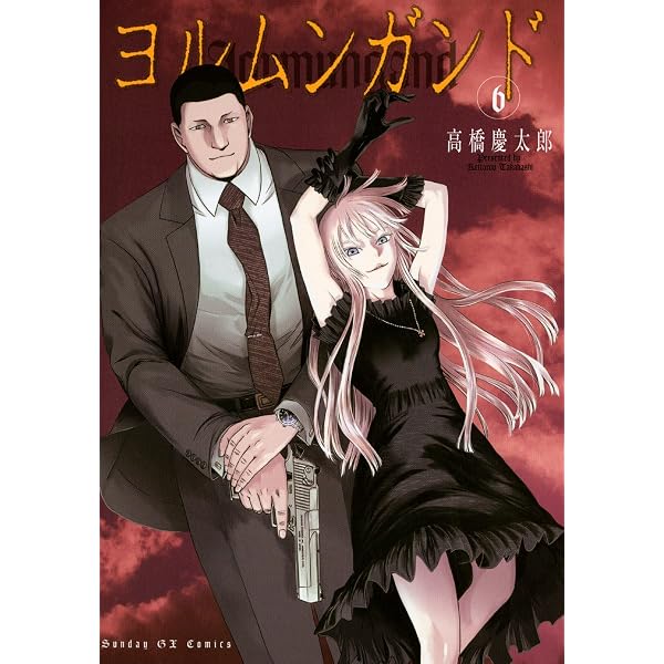 Amazon.co.jp: ヨルムンガンド（3） (サンデーGXコミックス) eBook