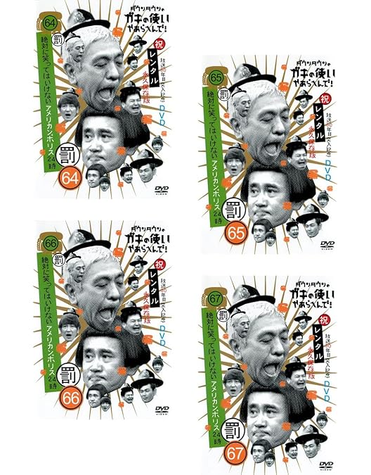 Amazon.co.jp: ダウンタウンのガキの使いやあらへんで!! 祝