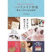 自分のブランドを立ち上げる! ハンドメイド作家 売れっ子になる法則