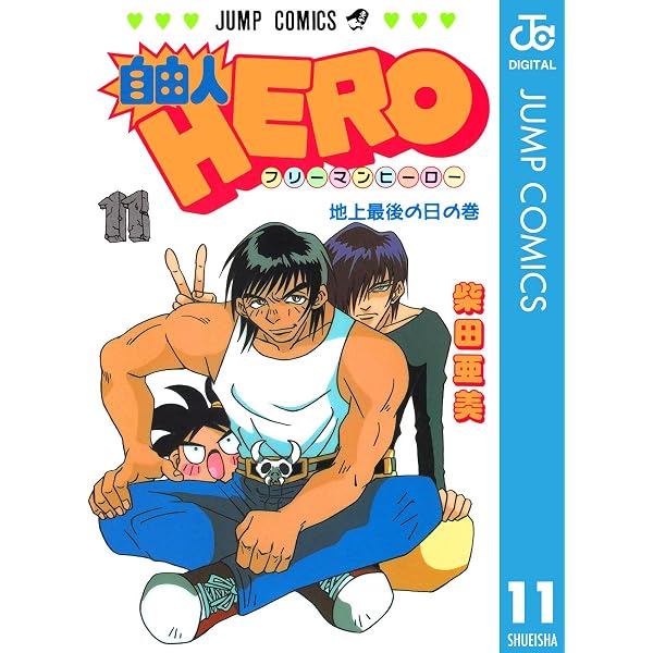 Amazon.co.jp: 自由人HERO 10 (ジャンプコミックスDIGITAL) eBook
