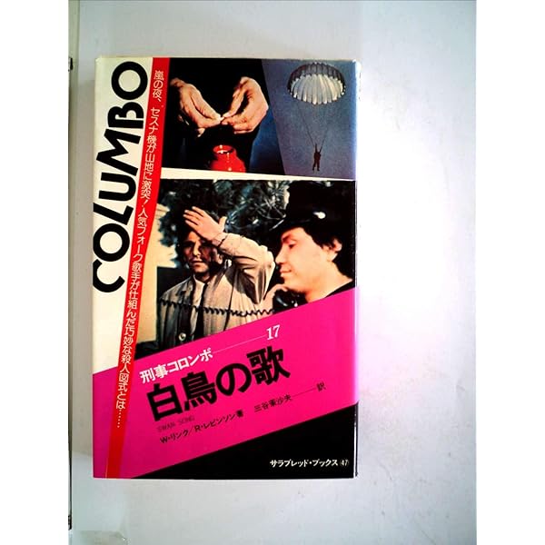 Amazon.co.jp: 刑事コロンボ 断たれた音 (サラブレッド・ブックス79