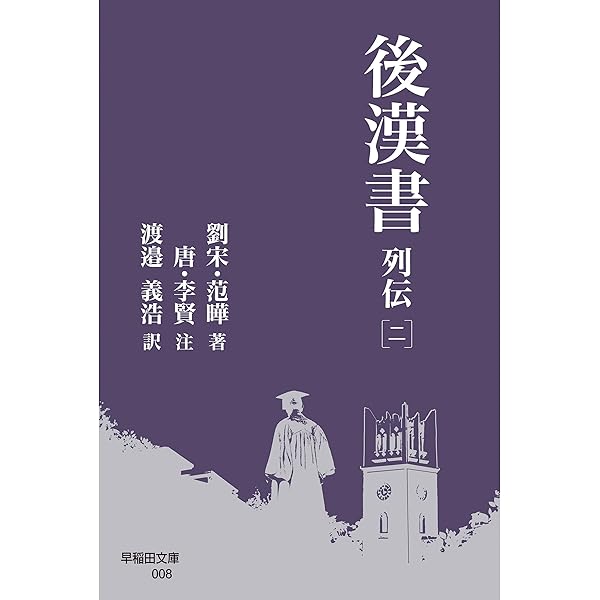 Amazon.co.jp: 後漢書 列伝[四] (早稲田文庫) 電子書籍: 范曄