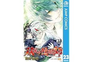 双星の陰陽師 23 (ジャンプコミックスDIGITAL)