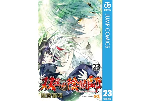 双星の陰陽師 23 (ジャンプコミックスDIGITAL)
