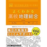 よくわかる高校地理総合 (MY BEST)