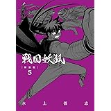戦国妖狐 新装版 5 (BLADEコミックス)