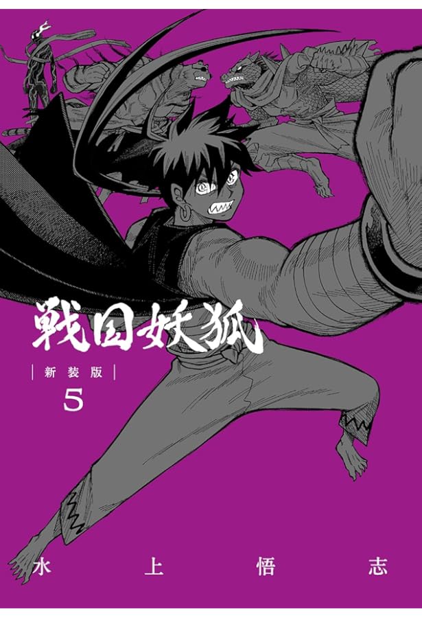 コミック】戦国妖狐（新装版）（全6巻） | 水上悟志 |本 | 通販 | Amazon