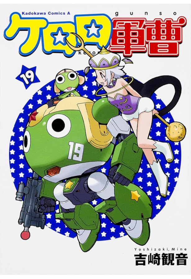 Amazon.co.jp: ケロロ軍曹 (17) (角川コミックス・エース) : 吉崎 観音