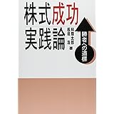 株式成功実践論: 勝者の道標