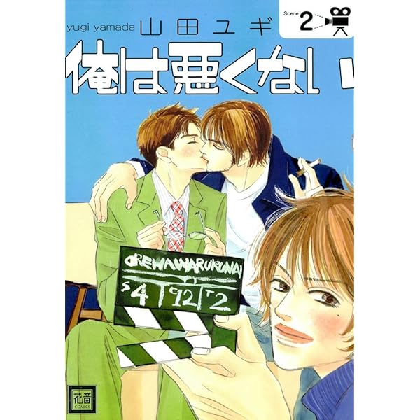 Amazon.co.jp: 俺は悪くない 1巻 (花音コミックス) 電子書籍: 山田ユギ