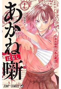 あかね噺 19 (ジャンプコミックス) | 馬上 鷹将, 末永 裕樹 |本 | 通販