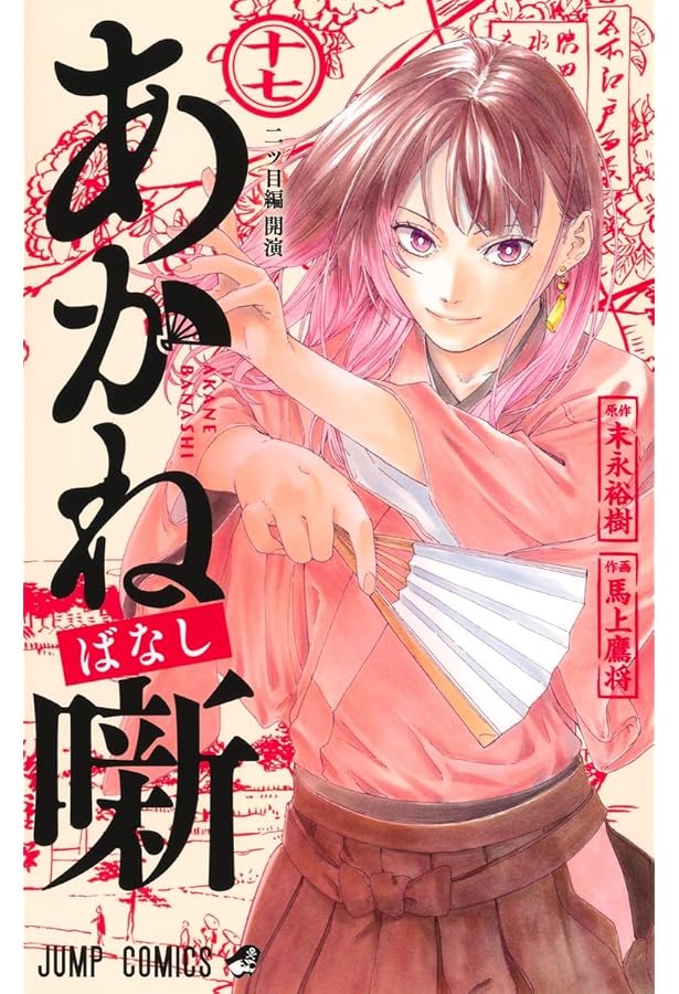 あかね噺 16 (ジャンプコミックス) | 馬上 鷹将, 末永 裕樹 |本 | 通販