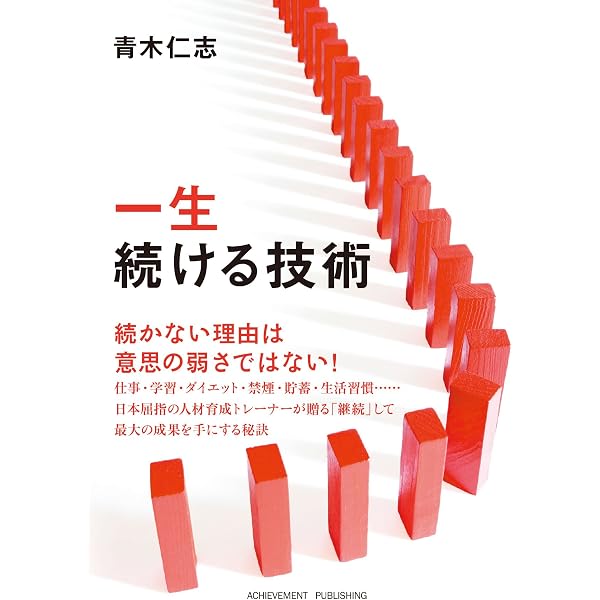 Amazon.co.jp: 一生続ける技術 : 青木仁志: 本