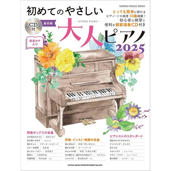 新品 ユーキャン 大人のピアノ講座 DVD/CD/テキスト ポータブルCDプレーヤー付き 札幌市 白石区 東札幌 初めてのやさしい大人ピアノ（CD付） | シンコーミュージック スコア
