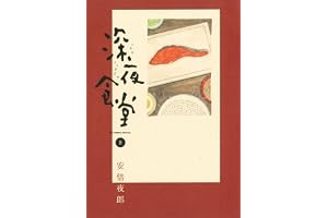 深夜食堂（８） (ビッグコミックススペシャル)