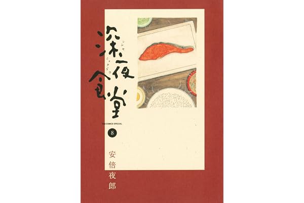 深夜食堂（８） (ビッグコミックススペシャル)