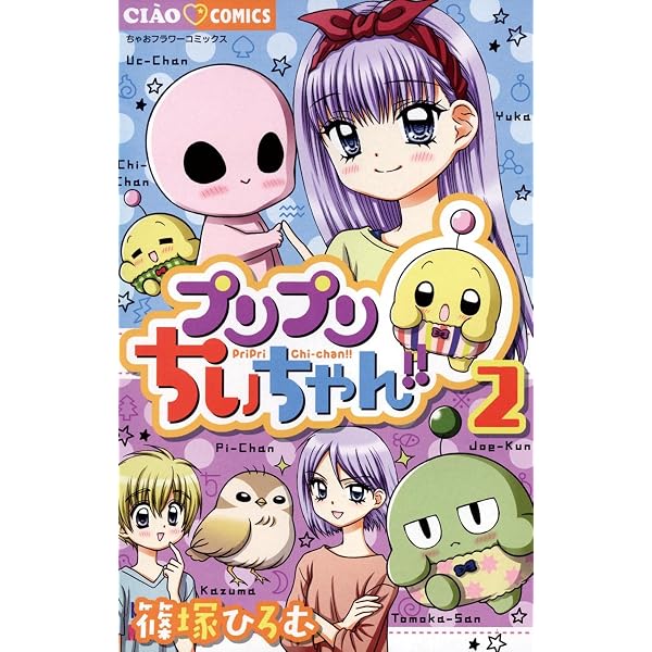 ちぃちゃん様 Amazon.co.jp: プリプリちぃちゃん！！（1） (ちゃおコミックス