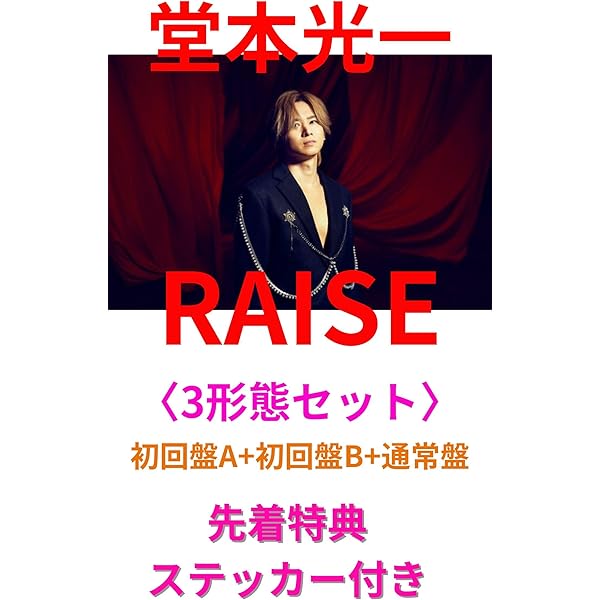 堂本光一　CD　DVD　Blu-ray　まとめセット Amazon.co.jp: 【限定特典付き 3形態セット(CD+Blu-ray)】 堂本