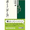 謎とき『罪と罰』 (新潮選書)