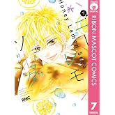 ハニーレモンソーダ 7 (りぼんマスコットコミックスDIGITAL)
