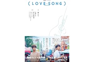 映画ノベライズ(LOVE SONG)