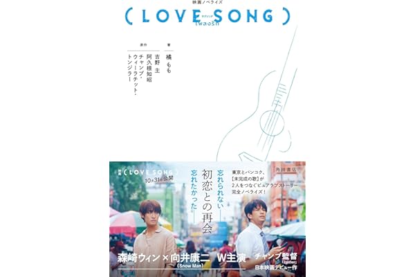 映画ノベライズ(LOVE SONG)