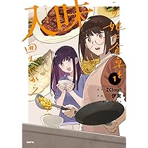 Amazon.co.jp: 入味 この娘と食卓を囲む日から 1 (MFC) : ZCloud, 伊実