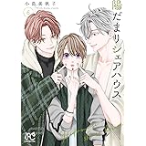 陽だまりシェアハウス 6 (6) (プリンセスコミックス)