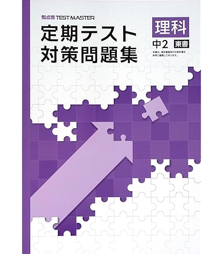 Amazon.co.jp: 定期テスト対策問題集 中2 英語 東京書籍NEW HORIZON版