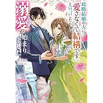政略結婚の夫に「愛さなくて結構です」と宣言したら溺愛が始まりました 2 Amazon.co.jp: 政略結婚の夫に「愛さなくて結構です」と宣言