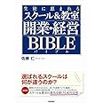 生徒に恵まれるスクール&教室 開業・経営バイブル