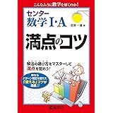 センター数学I・A 満点のコツ (満点のコツシリーズ)
