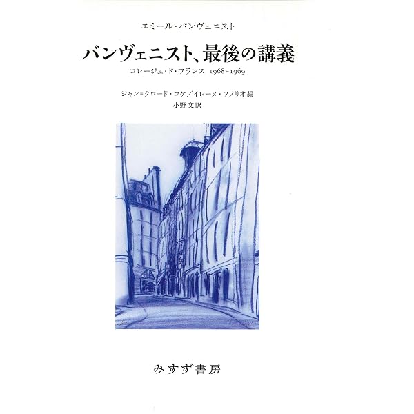 言葉と主体――一般言語学の諸問題 | エミール・バンヴェニスト, 阿部 宏