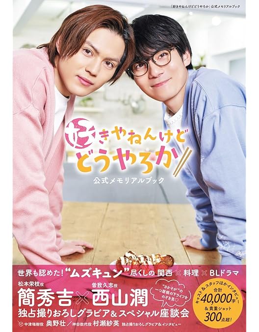 好きやねんけどどうやろか　Blu-ray BOX 豪華版 Amazon.co.jp: 「好きやねんけどどうやろか」Blu-ray BOX 豪華版