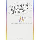 言語が違えば、世界も違って見えるわけ