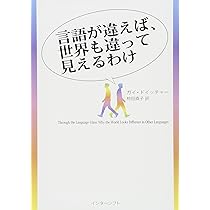 言語が違えば、世界も違って見えるわけ | ガイ ドイッチャー