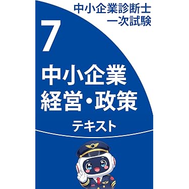 Amazon.co.jp 最新リリース: 中小企業診断士の資格・検定 の新着