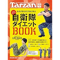 Tarzan特別編集 自衛隊ダイエットBOOK (マガジンハウスムック)