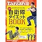 Tarzan特別編集 自衛隊ダイエットBOOK (マガジンハウスムック)