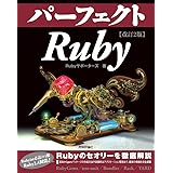 改訂2版 パーフェクトRuby