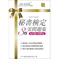 秘書検定3級 実問題集2026年度版 | 公益財団法人 実務技能検定協会