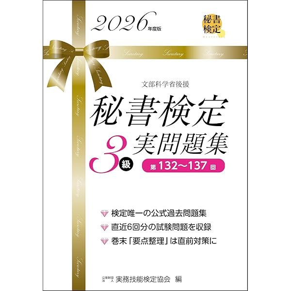 秘書検定3級実問題集 2024年度版 (秘書検定公式問題集) | 公益財団