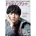 デジタルTVガイド全国版2022年12月号増刊 ドラマコンプリート2022秋