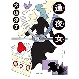 通夜女 (徳間文庫)